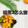 暗黑2怎么窗口化运行（暗黑2怎么窗口化）