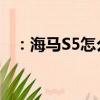 ：海马S5怎么样及新款帝豪EV450怎么样
