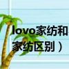 lovo家纺和罗莱家纺是一家吗（lovo和罗莱家纺区别）