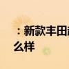 ：新款丰田超霸怎么样及比亚迪唐EV600怎么样