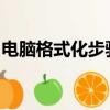 电脑格式化步骤win7系统（电脑格式化步骤）
