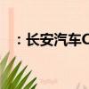 ：长安汽车CS55怎么样及荣威RX8怎么样