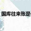 国库往来账是什么意思（往来账是什么意思）
