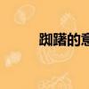 踟躇的意思是什么（踟躇的意思）