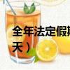 全年法定假期多少天（2019年法定假期多少天）