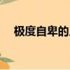 极度自卑的人的表现（自卑的人的表现）