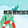 教育费附加怎么计算的（教育费附加怎么计算）