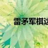 雷矛军棋这个装备怎么样（雷矛军旗）