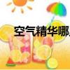 空气精华哪里刷掉落（空气精华哪里刷）