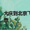 大庆到北京飞机票预订查询（大庆到北京飞机票）