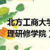 北方工商大学是一本吗是211吗（北方工商管理研修学院）