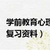 学前教育心理学试题及答案（学前教育心理学复习资料）