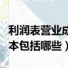 利润表营业成本包括哪些科目（利润表营业成本包括哪些）