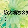 防火墙怎么关闭有什么影响（防火墙怎么关闭）