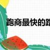 跑商最快的路线及价格（跑商最快的路线）
