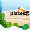places怎么读语音（places怎么读）