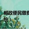 邮政便民缴费系统网址（中国邮政便民缴费系统）
