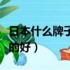 日本什么牌子电饭煲好（日本电饭煲哪个牌子的好）