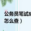 公务员笔试成绩怎么算（公务员笔试成绩排名怎么查）