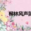 柳林风声简介一千字（柳林风声简介）