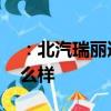 ：北汽瑞丽道达V8怎么样及一汽奔腾X40怎么样