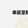 幸甚至哉是什么意思（幸甚至哉）