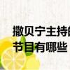 撒贝宁主持的节目 典藏中国（撒贝宁主持的节目有哪些）