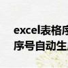 excel表格序号自动生成快捷键（excel表格序号自动生成）