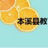 本溪县教育局局长（本溪县教育局）