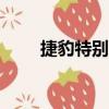 捷豹特别版车型庆祝XJ诞生50周年