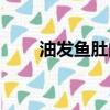 油发鱼肚的吃法（油发鱼肚怎么洗）