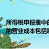 所得税申报表中的营业成本包括期间费用吗（所得税季报中的营业成本包括哪些）