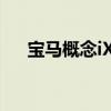 宝马概念iX3预览基于X3的全电动SUV