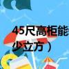 45尺高柜能装多少立方米（45尺高柜能装多少立方）