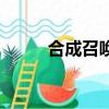 合成召唤精校版下载（合成召唤）