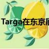 Targa在东京展示了基于丰田86的顶级概念车