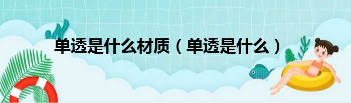 单透是什么材质（单透是什么）