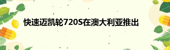 快速迈凯轮720S在澳大利亚推出