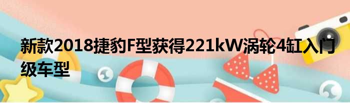 新款2018捷豹F型获得221kW涡轮4缸入门级车型