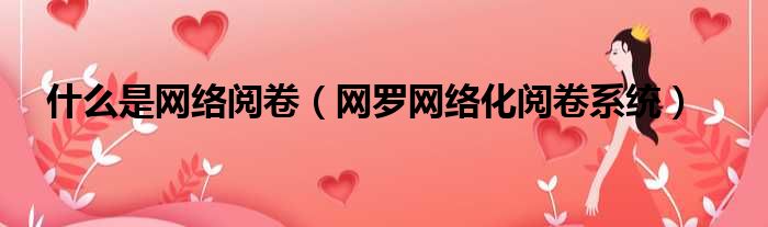 什么是网络阅卷（网罗网络化阅卷系统）
