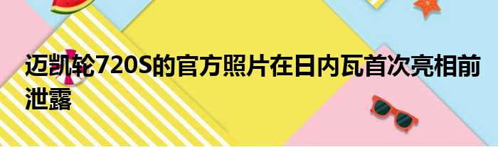 迈凯轮720S的官方照片在日内瓦首次亮相前泄露