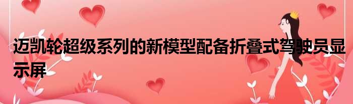 迈凯轮超级系列的新模型配备折叠式驾驶员显示屏
