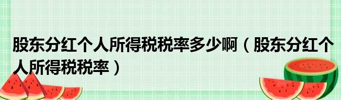 股东分红个人所得税税率多少啊（股东分红个人所得税税率）