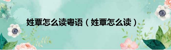 姓覃怎么读粤语（姓覃怎么读）