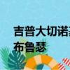 吉普大切诺基Trackhawk是527kW增压V8布鲁瑟