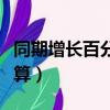 同期增长百分比怎么计算（同期增长比例怎么算）