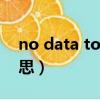 no data to display什么意思（play什么意思）