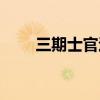三期士官退伍费有多少（三期士官）