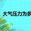 大气压力为多少bar（大气压力为多少kpa）