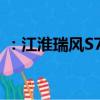：江淮瑞风S7怎么样及荣威360 Plus怎么样